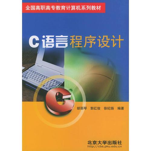 C语言程序设计——全国高职高专教育计算机系列教材