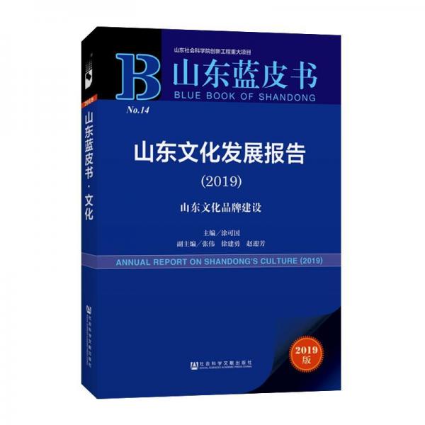 (2019)山东文化发展报告 