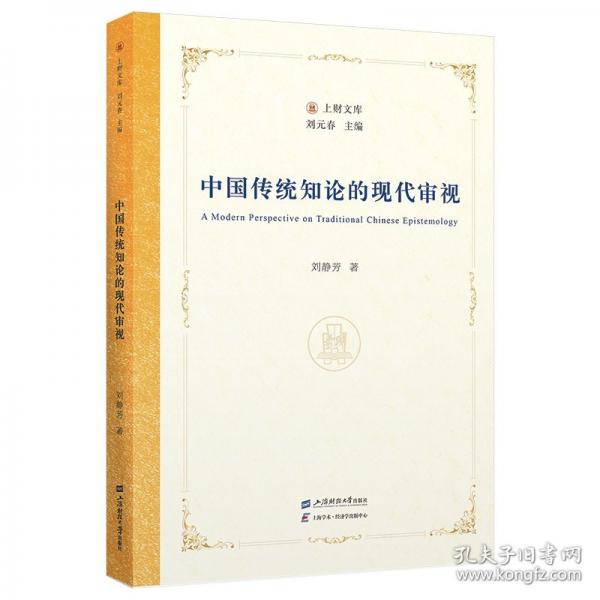 中國傳統(tǒng)知論的現(xiàn)代審視