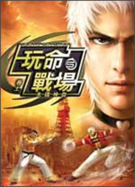 玩命戰(zhàn)場(chǎng)05