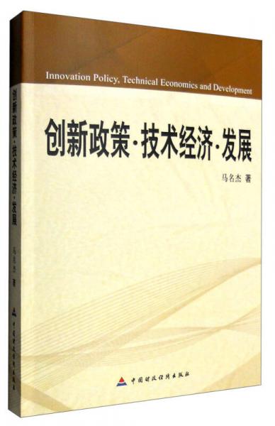 創(chuàng)新政策·技術(shù)經(jīng)濟(jì)·發(fā)展