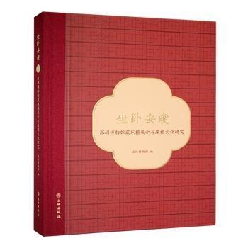 坐臥安寢：深圳博物館藏床榻展示與床榻文化研究