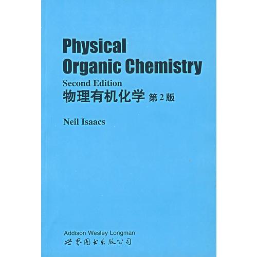 物理有机化学(第2版)