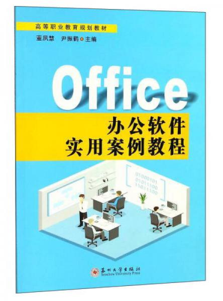 Office办公软件实用案例教程/高等职业教育规划教材