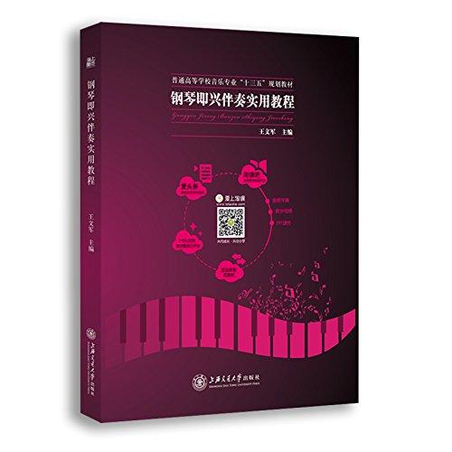 爱上淘课•海上图志•钢琴即兴伴奏实用教程