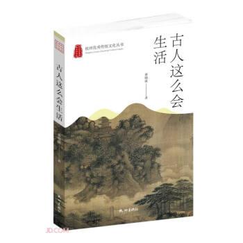 古人这么会生活/杭州优秀传统文化丛书