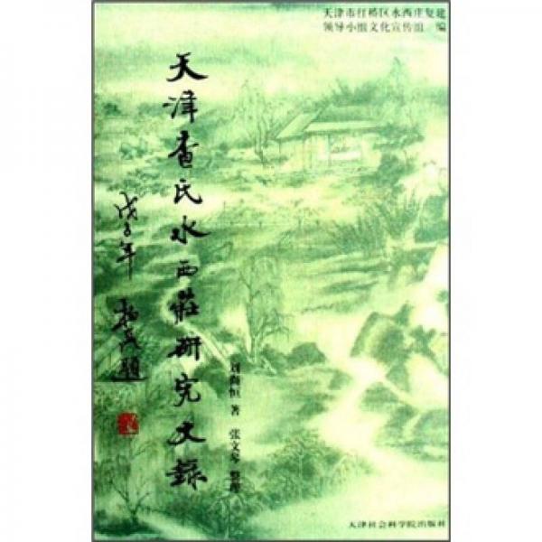 天津查氏水西莊研究文錄