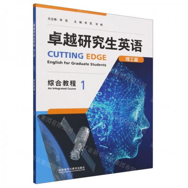 卓越研究生英語(理工篇綜合教程1)