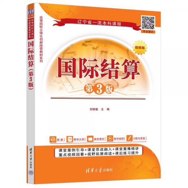 國(guó)際結(jié)算 第3版 視頻版