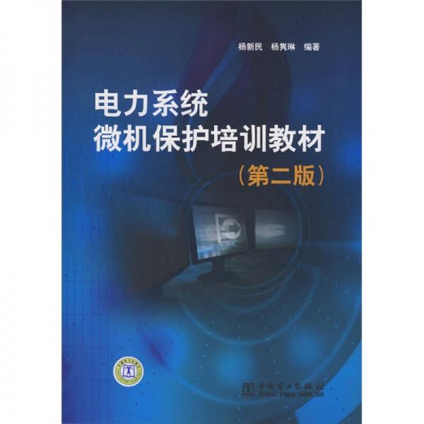 電力系統(tǒng)微機(jī)保護(hù)培訓(xùn)教材（第2版）