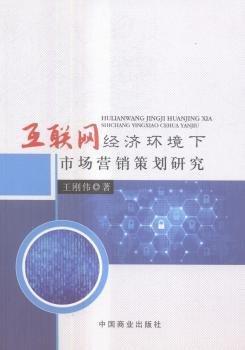全新正版圖書 互聯(lián)網(wǎng)濟環(huán)境下市場營銷策劃研究王剛偉中國商業(yè)出版社9787504496560 黎明書店