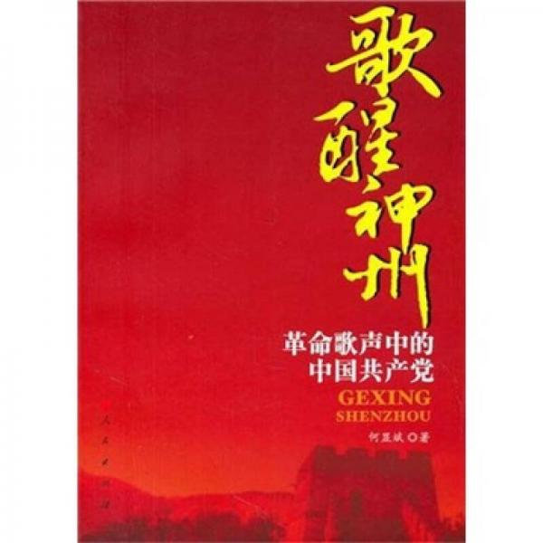 歌醒神州：革命歌聲中的中國共產(chǎn)黨