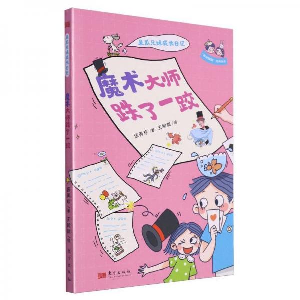 呆瓜兄妹成長(zhǎng)日記 魔術(shù)大師跌了一跤