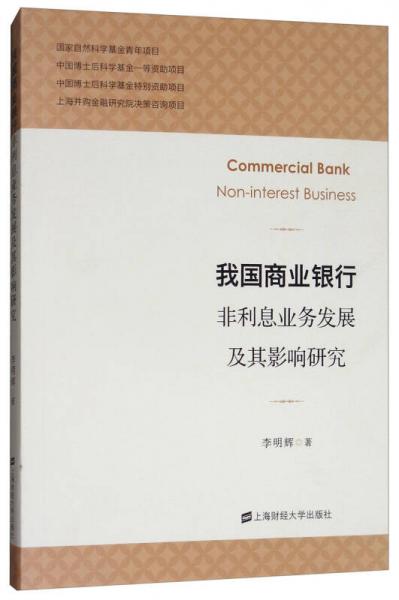 我国商业银行非利息业务发展及其影响研究