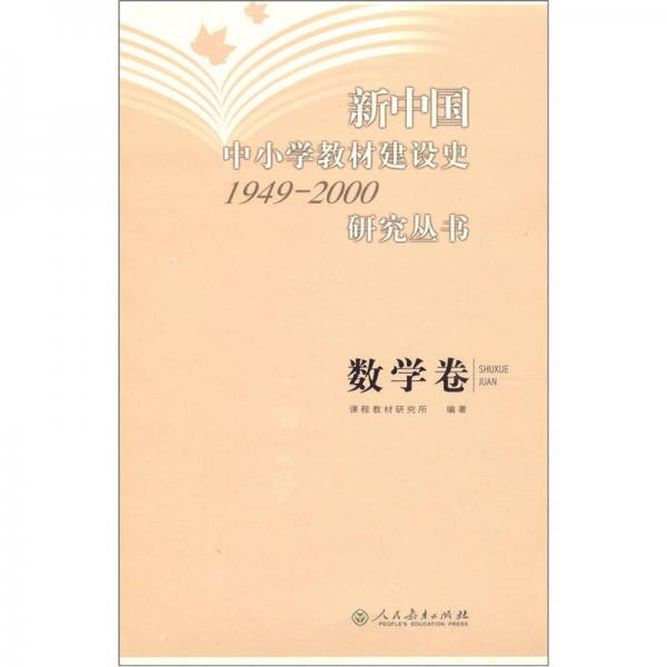 新中國中小學教材建設史1949-2000研究叢書（數學卷）