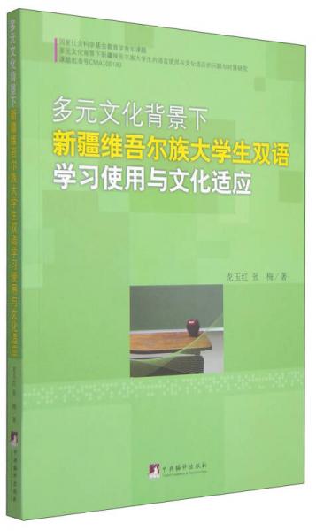 多元文化背景下新疆維吾爾族大學(xué)生雙語學(xué)習(xí)使用與文化適應(yīng)