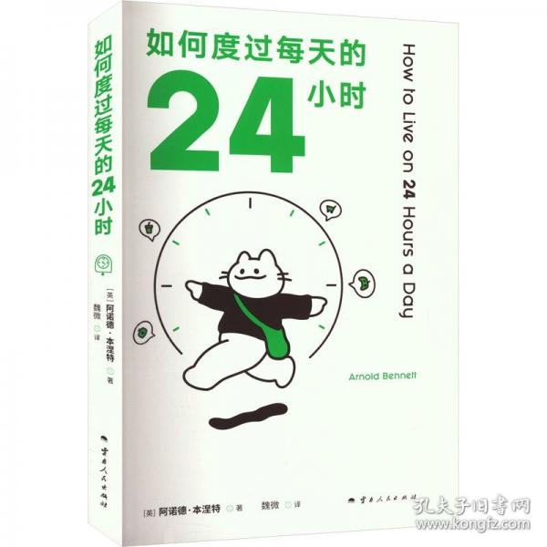 如何度過(guò)每天的24小時(shí)
