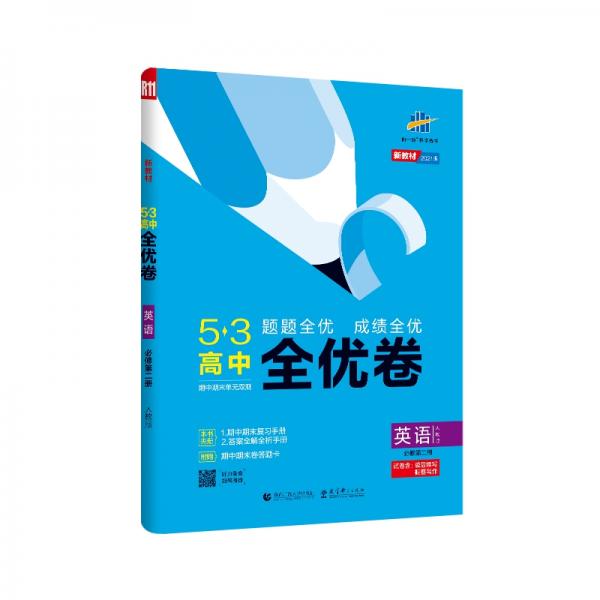 曲一线53高中全优卷英语必修第二册人教版题题全优成绩全优新教材2021版五三