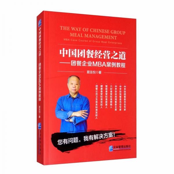 中國團餐經(jīng)營之道：團餐企業(yè)MBA案例教程