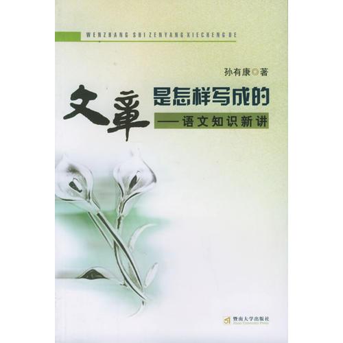 文章是怎樣寫成的：語文知識新講