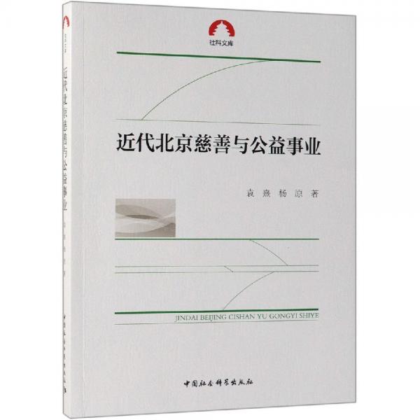 近代北京慈善與公益事業(yè) 