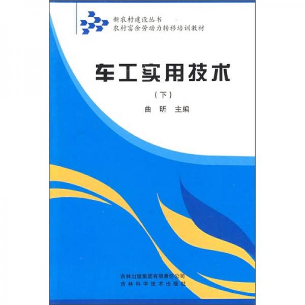 農(nóng)村富余勞動(dòng)力轉(zhuǎn)移培訓(xùn)教材：車工實(shí)用技術(shù)（下）