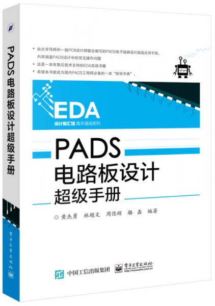 PADS电路板设计超级手册