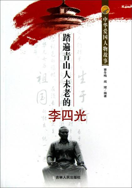 踏遍青山人未老的李四光