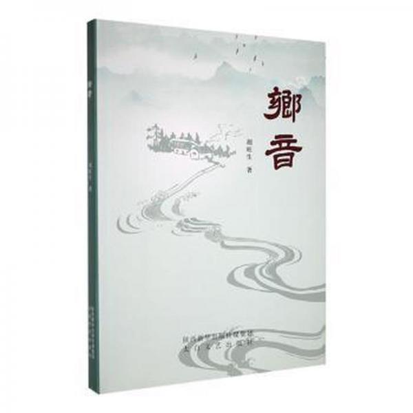 鄉(xiāng)音