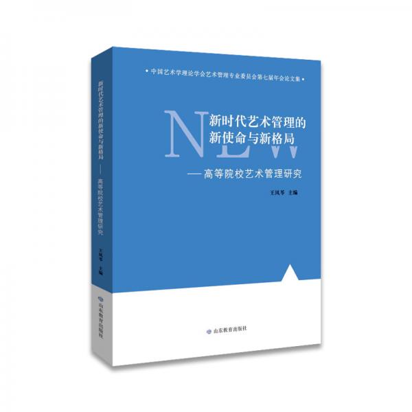 新时代艺术管理的新使命与新格局：高等院校艺术管理研究