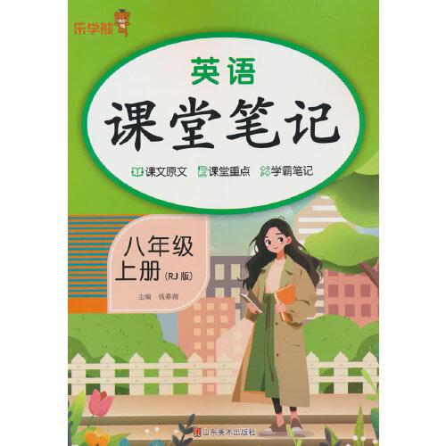 乐学熊英语课堂笔记.八年级.上册（人教版）