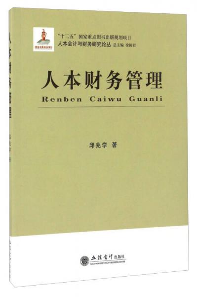 人本財務(wù)管理/人本會計與財務(wù)研究論叢