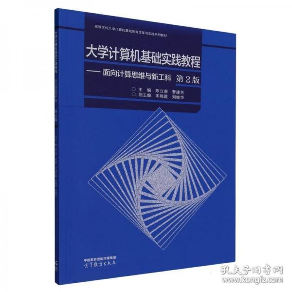 大學(xué)計(jì)算機(jī)基礎(chǔ)實(shí)踐教程——面向計(jì)算思維與新工科