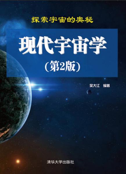 現(xiàn)代宇宙學(xué)（第2版）