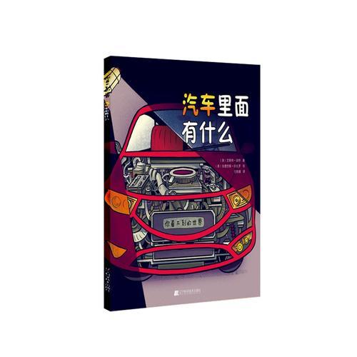 你看不到的世界：汽车里面有什么