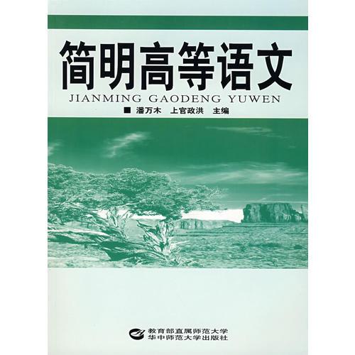 簡(jiǎn)明高等語(yǔ)文