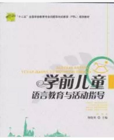 學(xué)前兒童語言教育與活動(dòng)指導(dǎo)