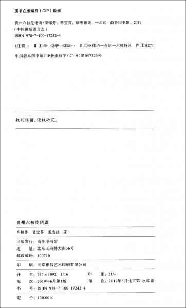貴州六枝仡佬語/中國瀕危語言志