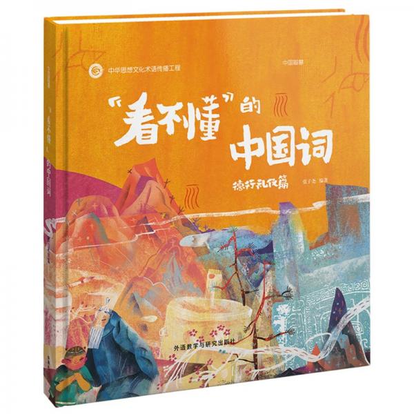 “看不懂”的中国词：德行礼仪篇中国传统文化绘本