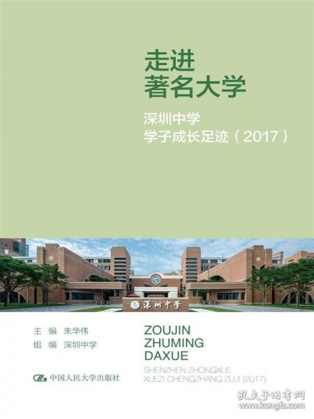 走进著名大学：深圳中学学子成长足迹