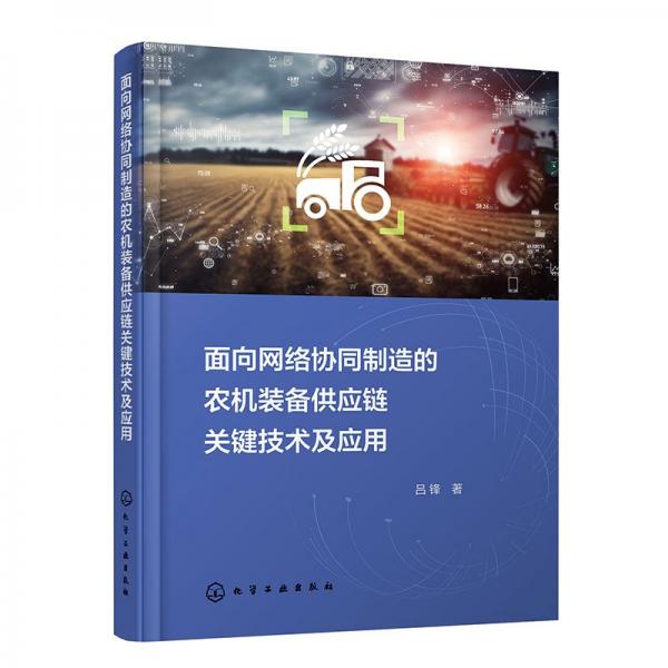 面向網(wǎng)絡協(xié)同制造的農(nóng)機裝備供應鏈關(guān)鍵技術(shù)及應用 呂鋒 著