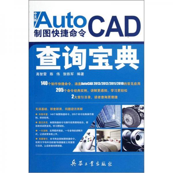 AutoCAD制图快捷命令查询宝典（中文版）