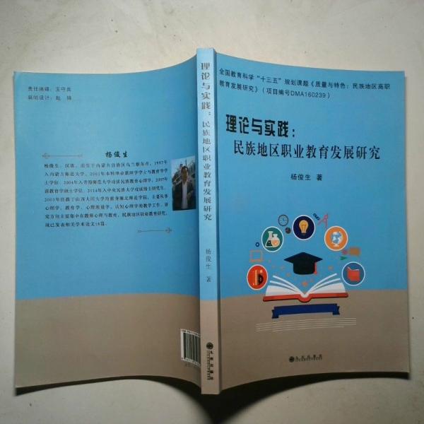 理論與實(shí)踐——民族地區(qū)職業(yè)教育發(fā)展研究