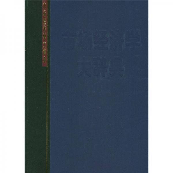 市場經(jīng)濟(jì)學(xué)大辭典