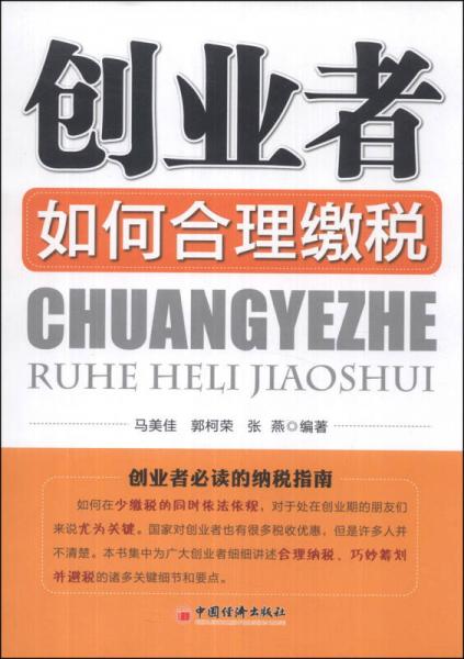 創(chuàng)業(yè)者如何合理繳稅