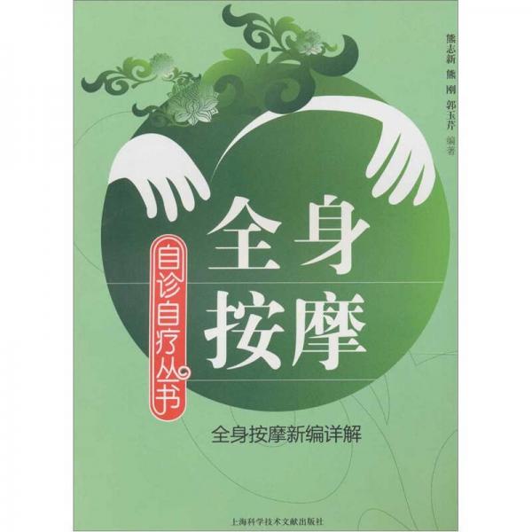 全身按摩（全身按摩新編詳解）