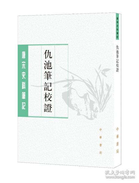 仇池笔记校证--唐宋史料笔记丛刊