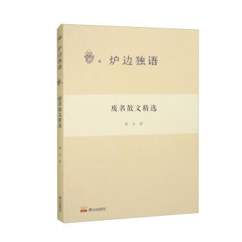 爐邊獨(dú)語： 廢名散文精選