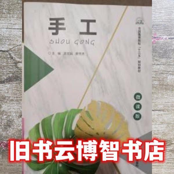 手工 游文娟 陜西師范大學(xué)出版社 9787569510447