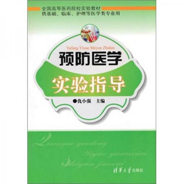 預(yù)防醫(yī)學(xué)實(shí)驗指導(dǎo)